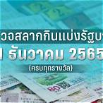 ตรวจหวยงวดวันที่ 1 กันยายน 2565